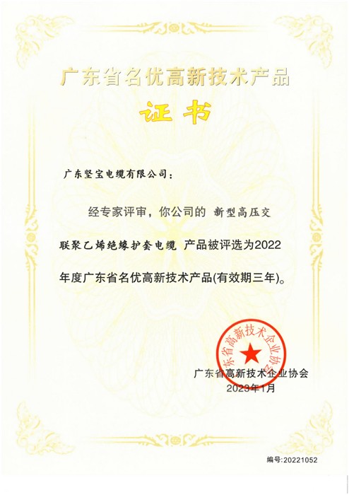 廣東省名優高新技術產品證書