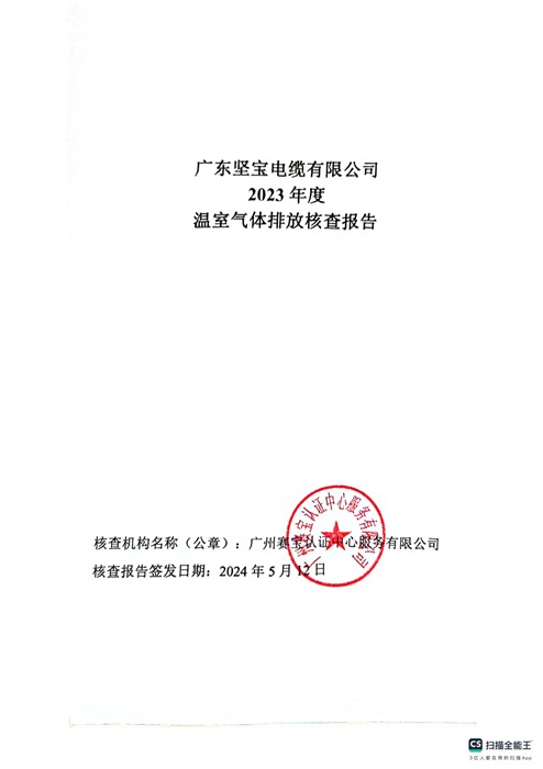 廣東香蕉在线观看视频電纜有限公司2023 年度溫室氣體排放核查報告