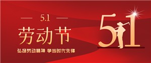 五一勞動節丨致敬每一位勞動者！！