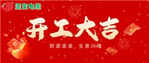 初八丨開工大吉 火力全開
