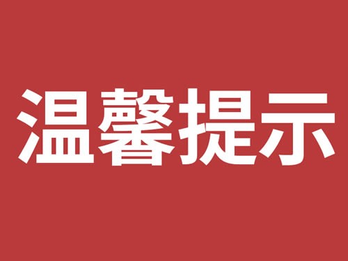 關於啟用電子合同並實施在線簽約告知函